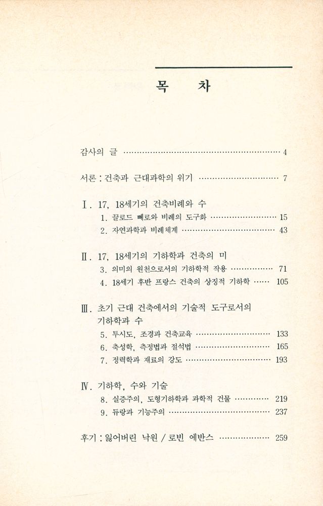 『건축과 근대과학의 위기』 2