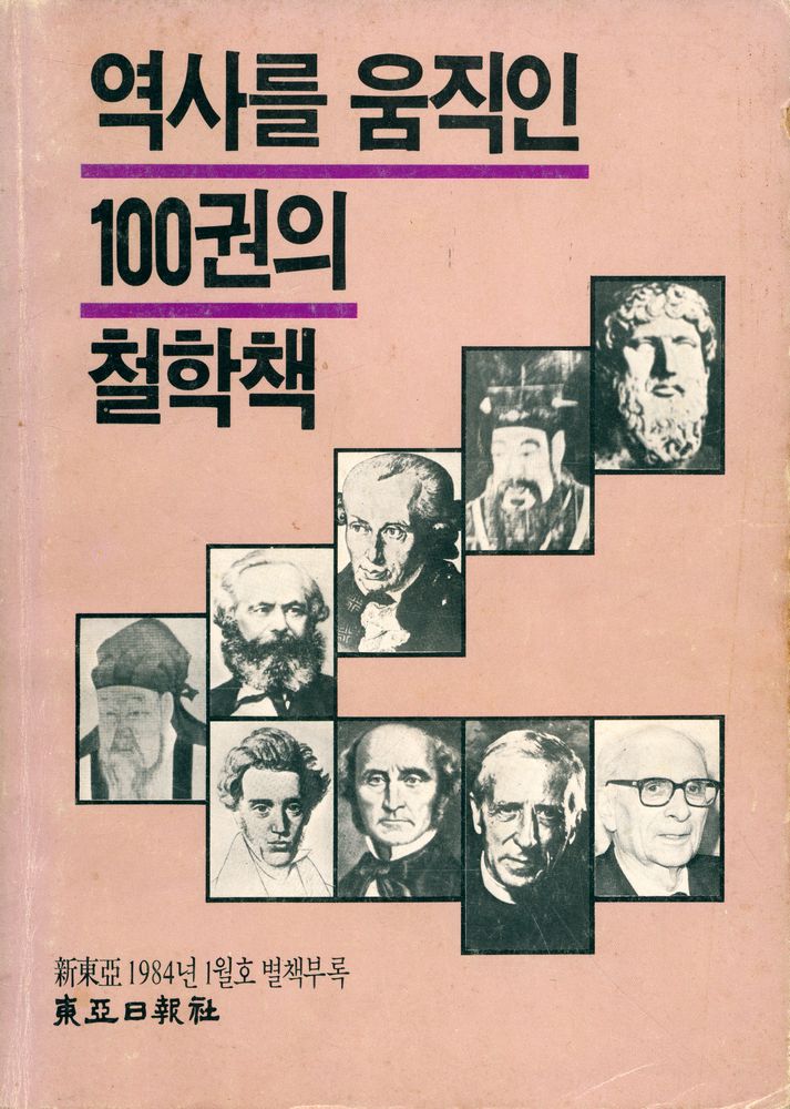 『新東亞 1984년 1月號 別册附錄 - 역사를 움직인 100권의 철학책(신동아 1984년 1월호 별책부록 - 역사를 움직인 100권의 철학책)』 1