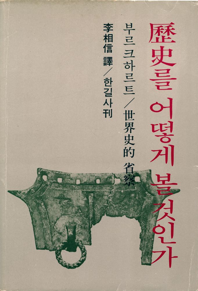 『歷史를 어떻게 볼 것인가(역사를 어떻게 볼 것인가)』 1