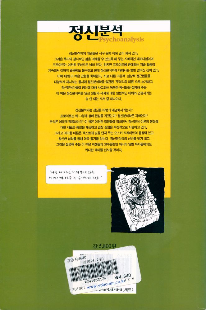『하룻밤의 지식여행 18 - 정신분석』 3