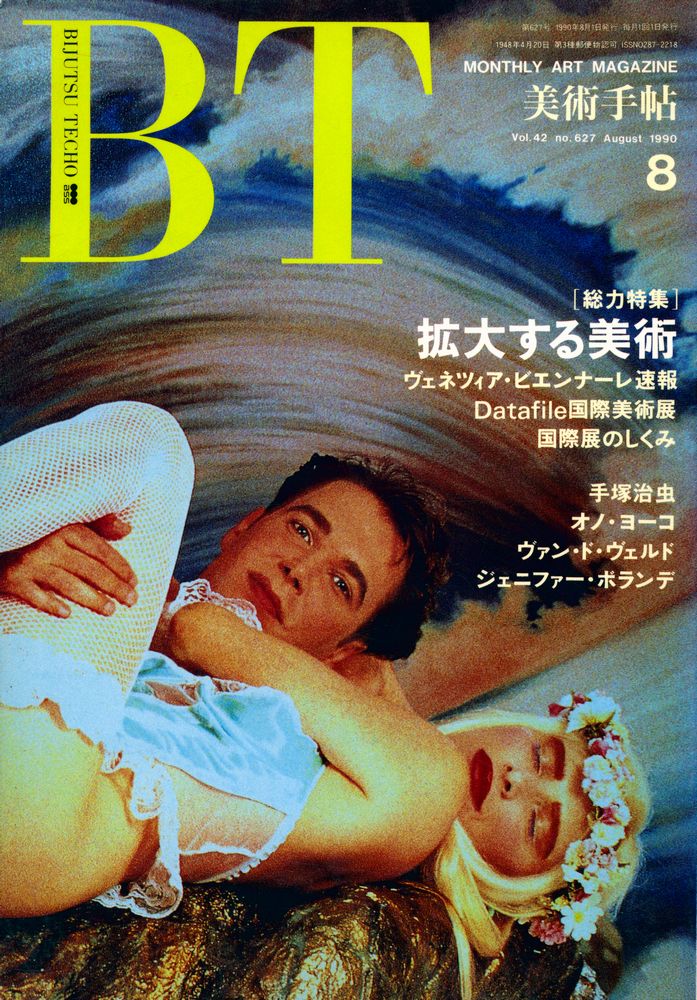 『美術手帖』 Vol. 42 No. 627 1990年 8月 1