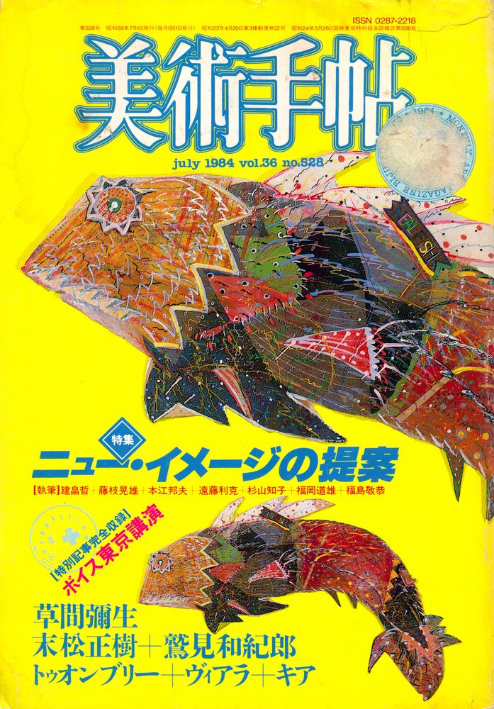 『美術手帖』 Vol. 36 No. 528 1984年 7月 1
