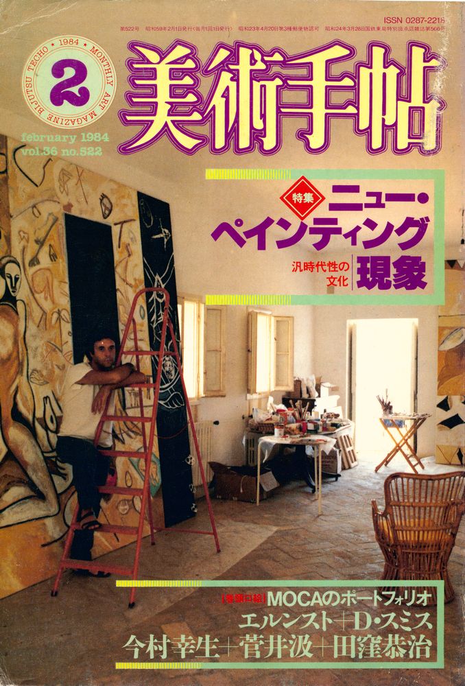 『美術手帖』 Vol. 36 No. 522 1984年 2月 1