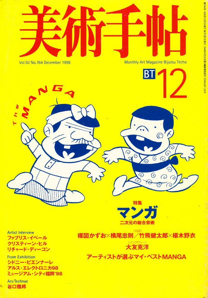 『美術手帖』 Vol. 50 No. 764 1998年 12月 1