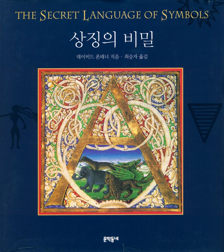 『상징의 비밀』 1