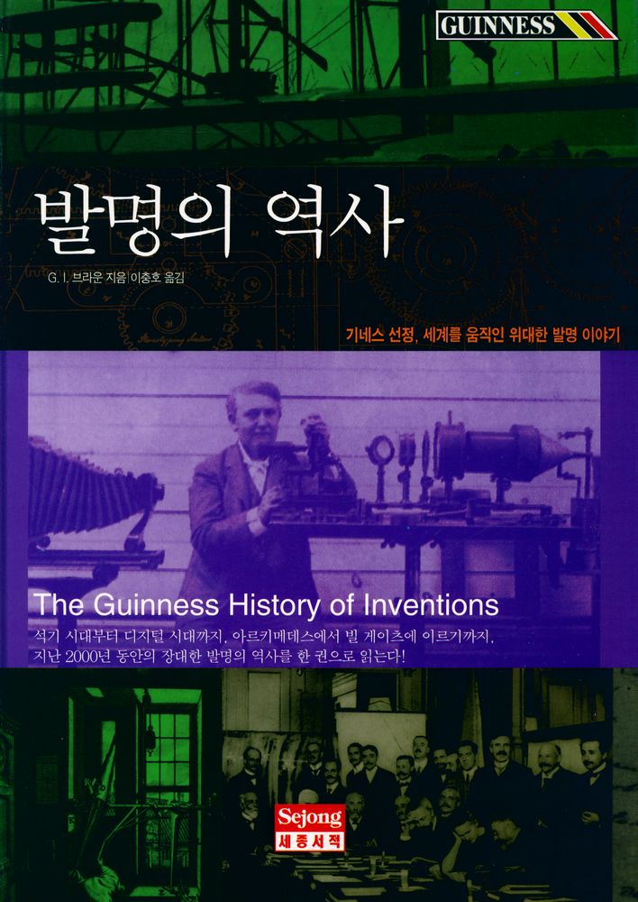 『발명의 역사』 1