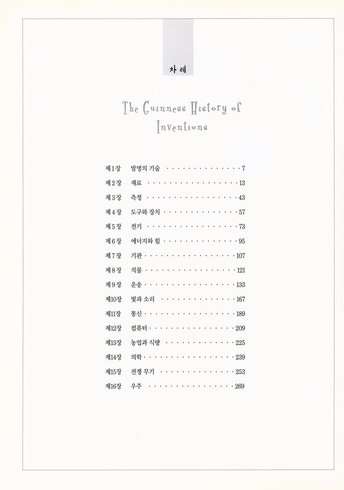 『발명의 역사』 2