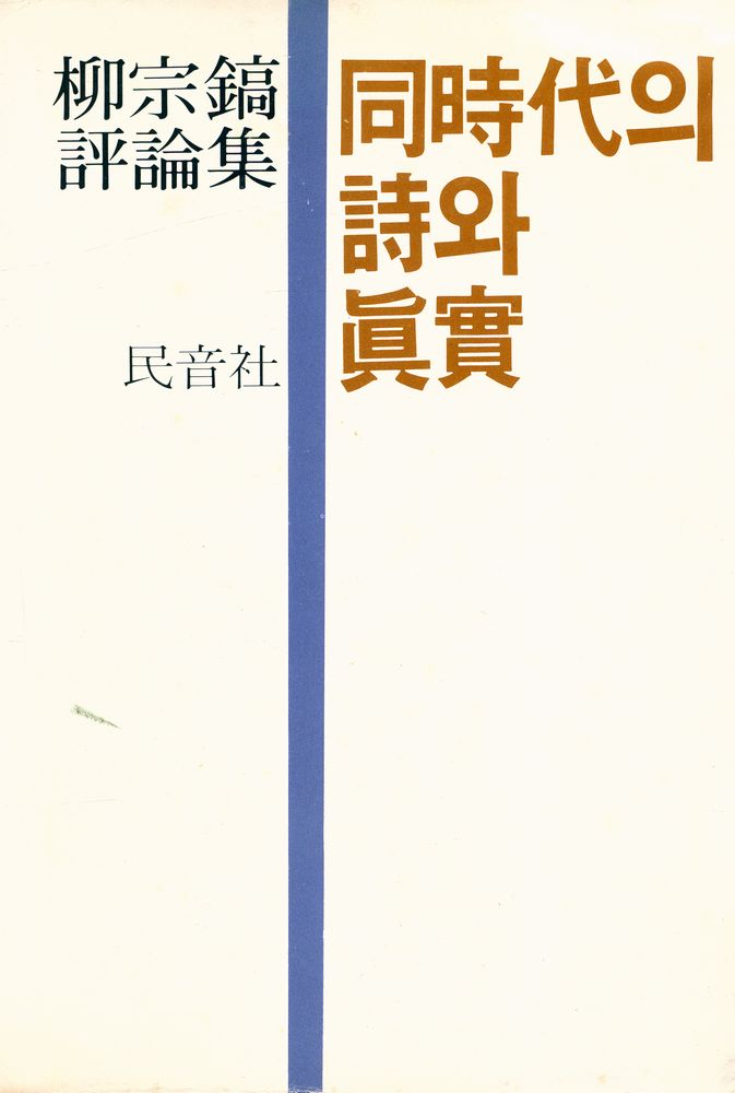 『同時代의 詩와 眞實(동시대의 시와 진실)』 1