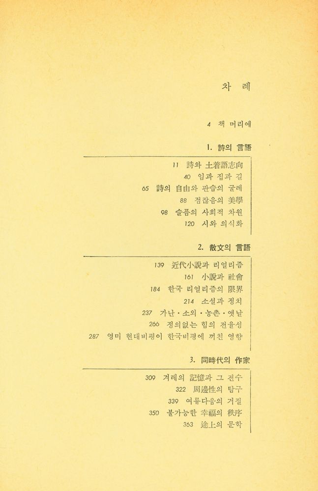 『同時代의 詩와 眞實(동시대의 시와 진실)』 2