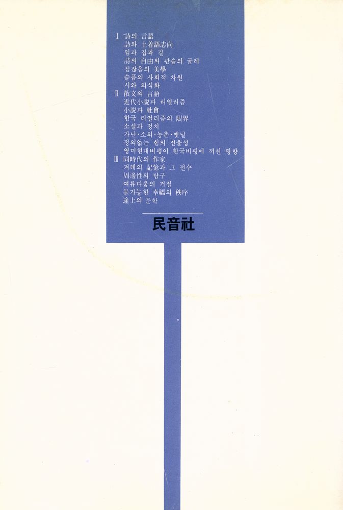 『同時代의 詩와 眞實(동시대의 시와 진실)』 3