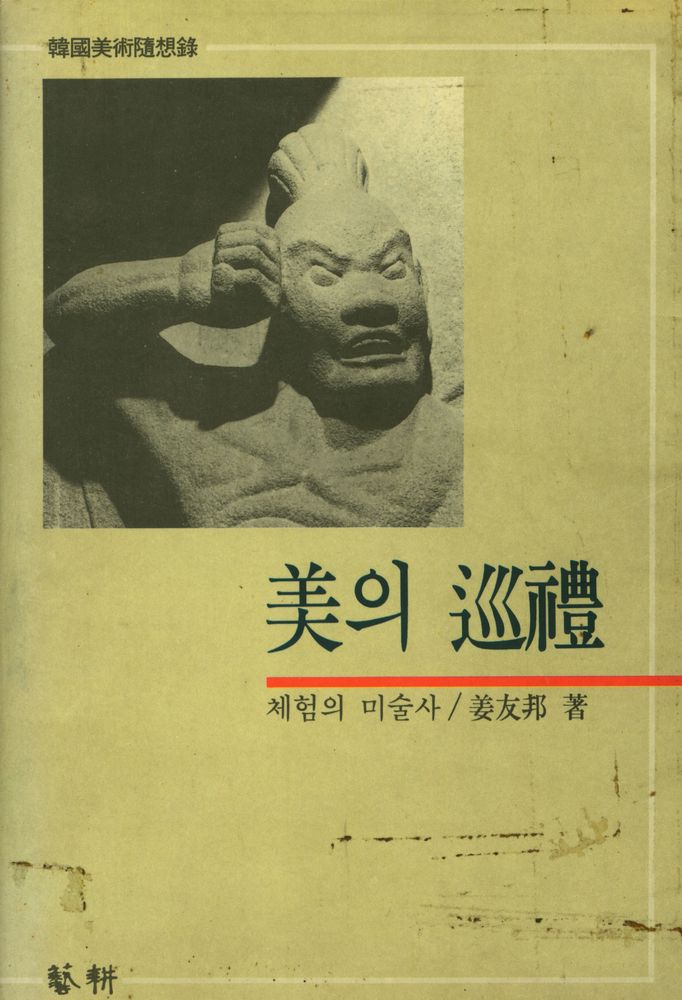 『美의 巡禮(미의 순례)』 1
