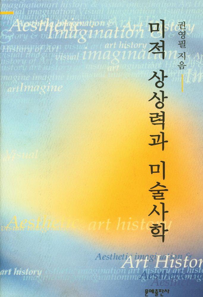『미적 상상력과 미술사학』 1