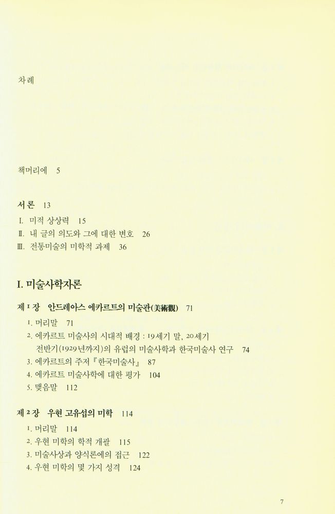 『미적 상상력과 미술사학』 2