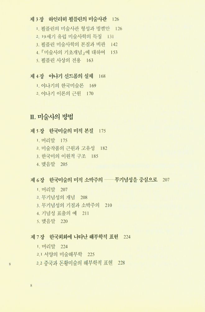『미적 상상력과 미술사학』 3