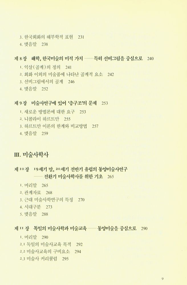 『미적 상상력과 미술사학』 4