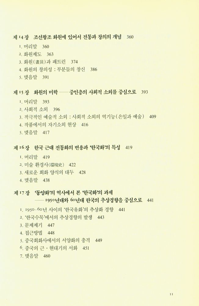 『미적 상상력과 미술사학』 6