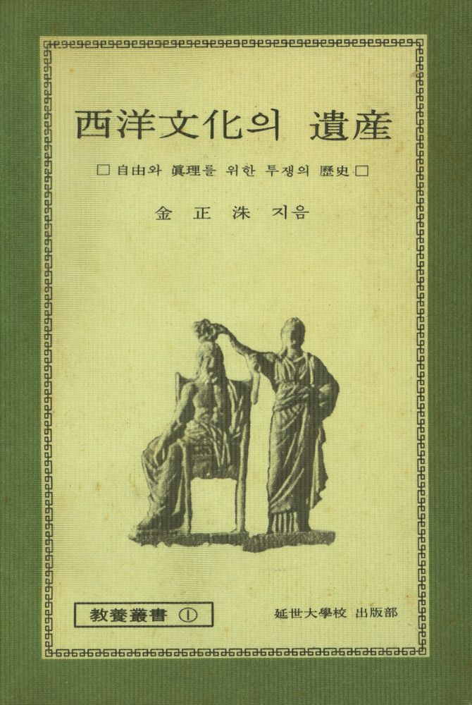 『서양 문화의 유산』 1