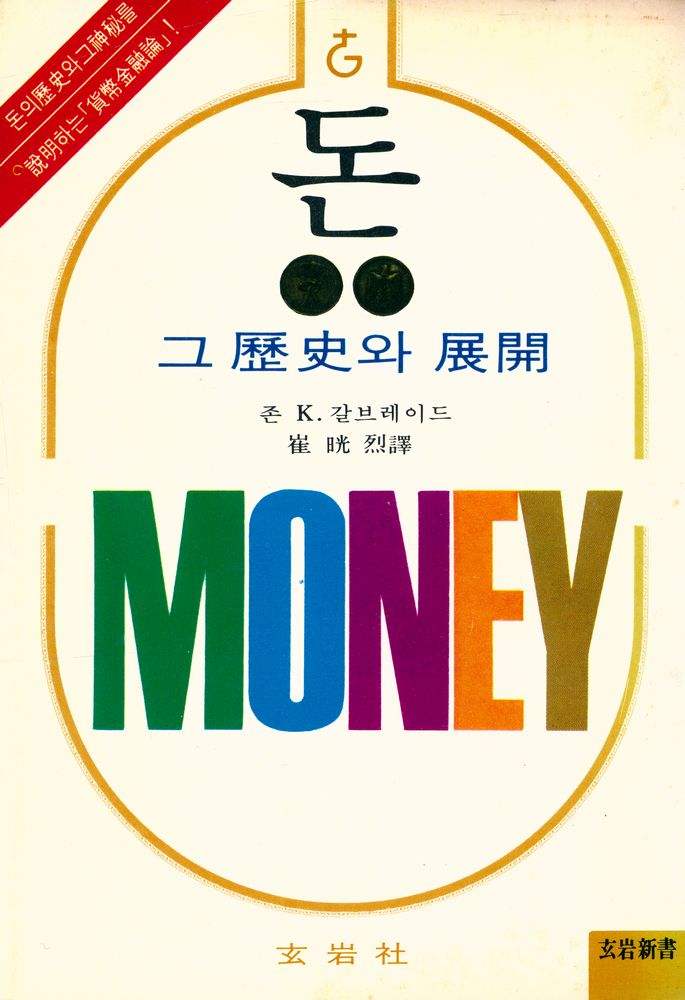 『玄岩新書 52 돈 : 그 歷史와 展開(현암신서 52 돈 : 그 역사와 전개)』 1