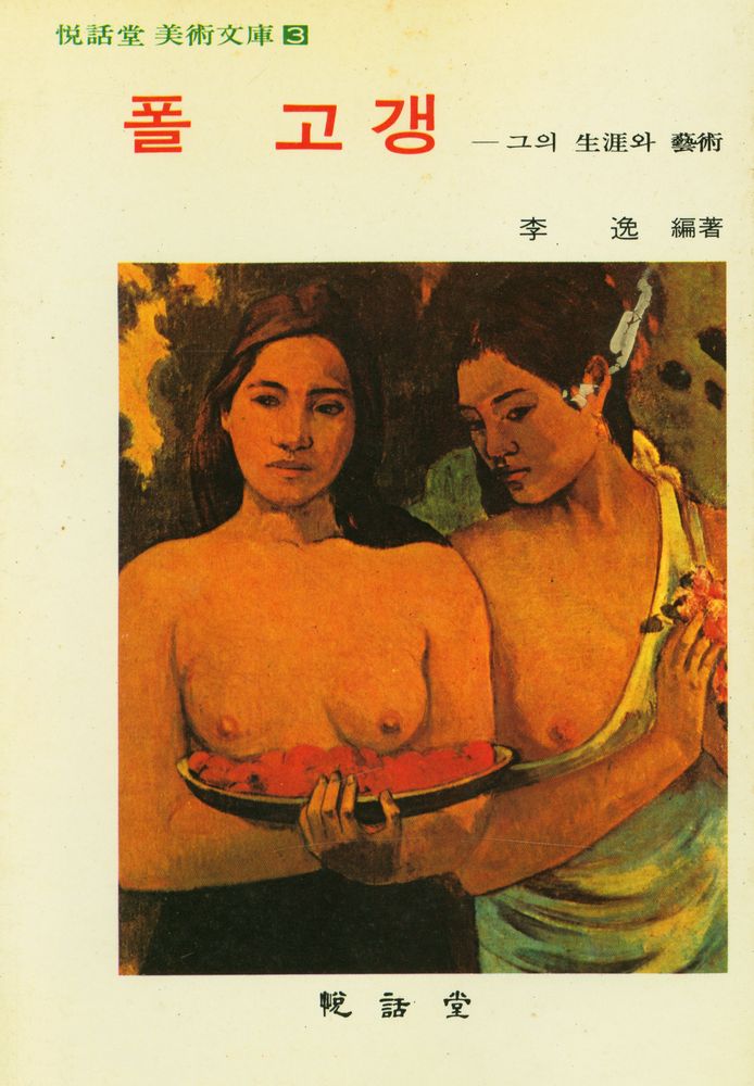 『悅話堂 美術文庫 3 폴 고갱 : 그의 生涯와 藝術(열화당 미술문고 3 폴 고갱 : 그의 생애와 예술)』 1