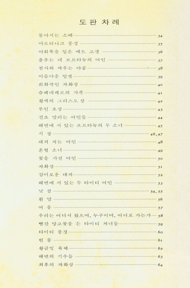 『悅話堂 美術文庫 3 폴 고갱 : 그의 生涯와 藝術(열화당 미술문고 3 폴 고갱 : 그의 생애와 예술)』 2