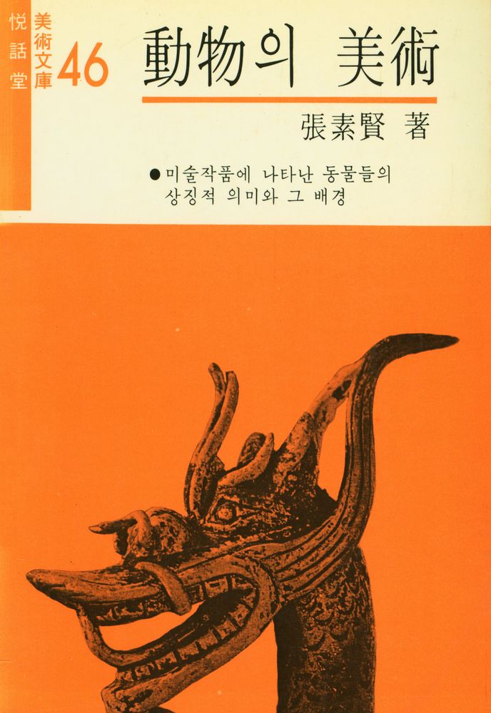 『悅話堂 美術文庫 46 動物의 美術(열화당 미술문고 46 동물의 미술)』 1