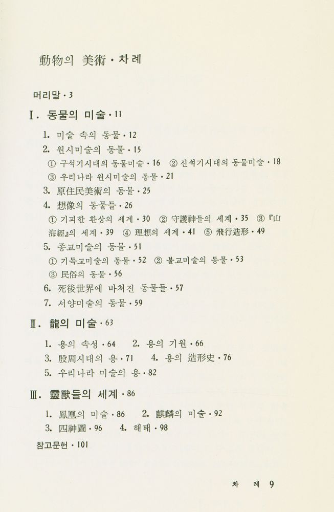 『悅話堂 美術文庫 46 動物의 美術(열화당 미술문고 46 동물의 미술)』 2