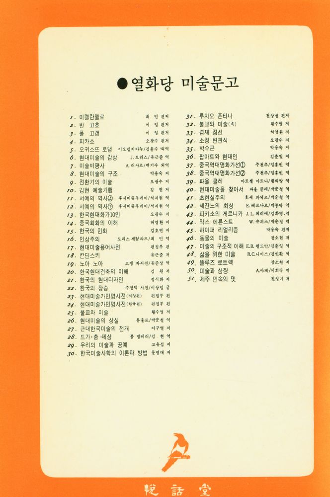『悅話堂 美術文庫 46 動物의 美術(열화당 미술문고 46 동물의 미술)』 3