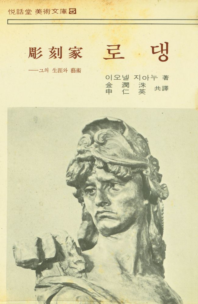 『悅話堂 美術文庫 5 彫刻家 로댕:그의 生涯와 藝術(열화당 미술문고 5 조각가 로댕 : 그의 생애와 예술)』 1