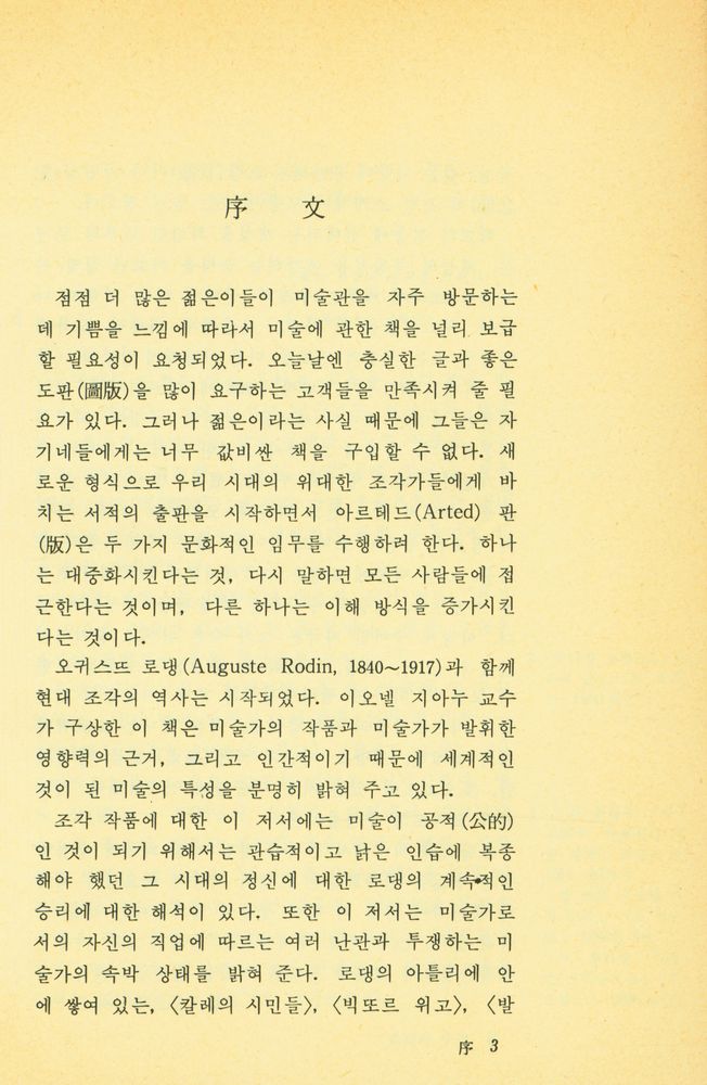 『悅話堂 美術文庫 5 彫刻家 로댕:그의 生涯와 藝術(열화당 미술문고 5 조각가 로댕 : 그의 생애와 예술)』 2