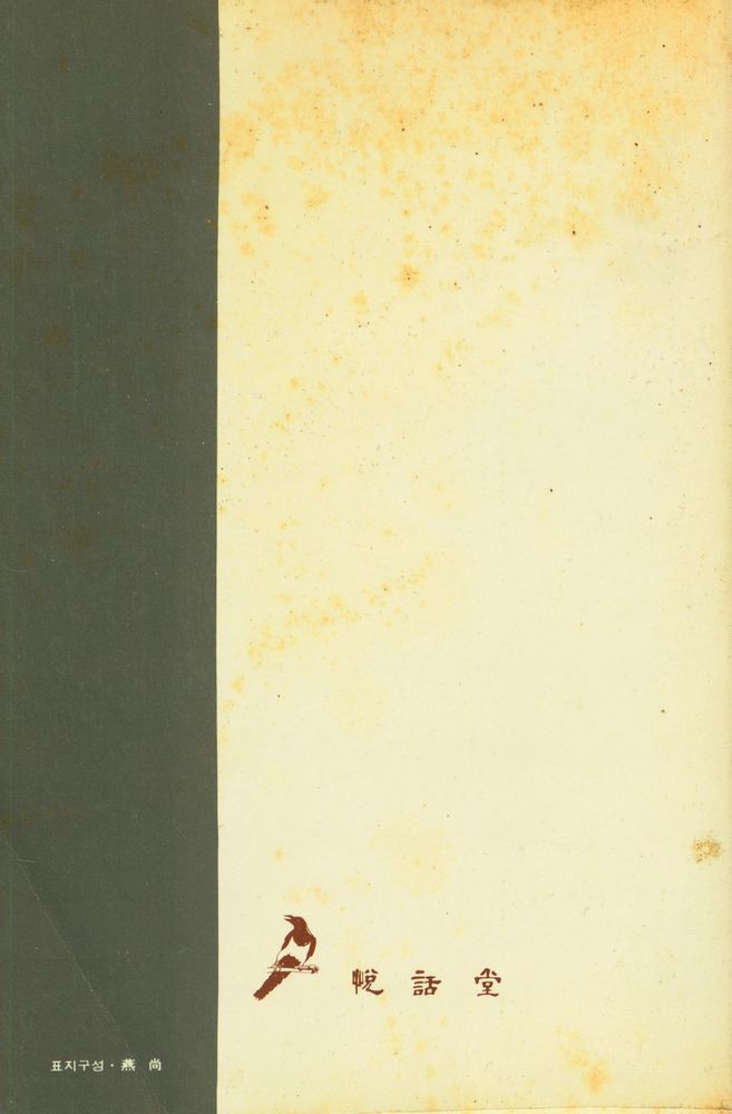 『悅話堂 美術文庫 5 彫刻家 로댕:그의 生涯와 藝術(열화당 미술문고 5 조각가 로댕 : 그의 생애와 예술)』 3