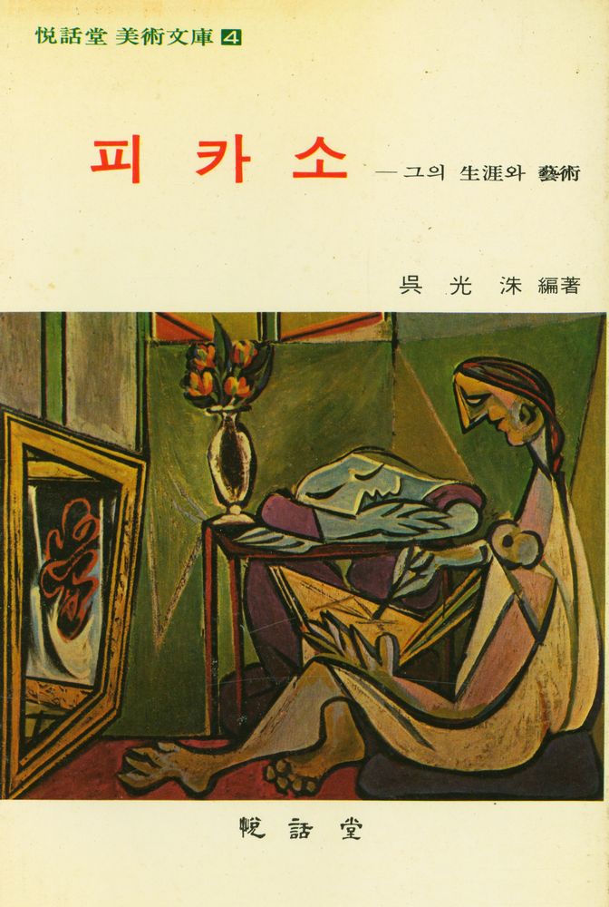 『悅話堂 美術文庫 4 피카소 : 그의 生涯와 藝術(열화당 미술문고 4 피카소 : 그의 생애와 예술)』 1