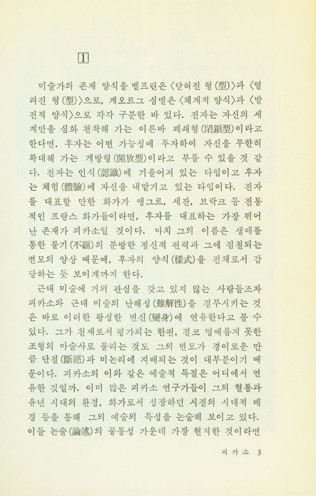 『悅話堂 美術文庫 4 피카소 : 그의 生涯와 藝術(열화당 미술문고 4 피카소 : 그의 생애와 예술)』 2