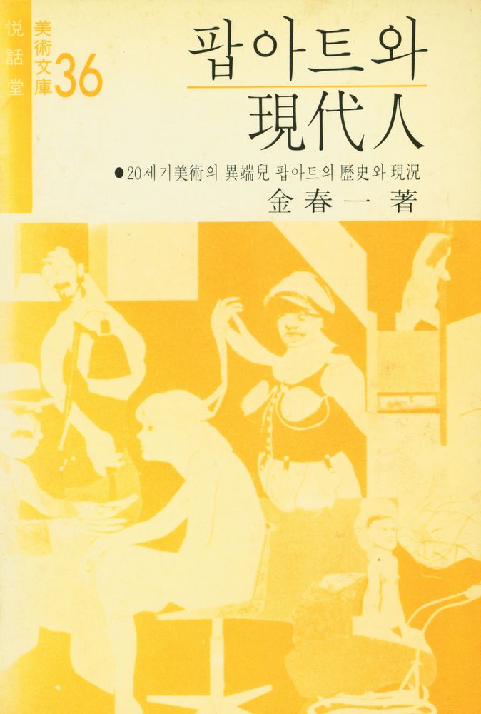 『悅話堂 美術文庫 36 팝아트와 現代人(열화당 미술문고 36 팝아트와 현대인)』 1