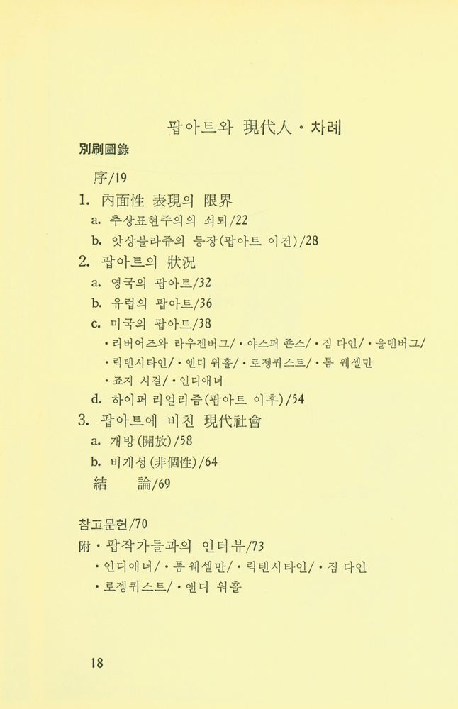 『悅話堂 美術文庫 36 팝아트와 現代人(열화당 미술문고 36 팝아트와 현대인)』 2