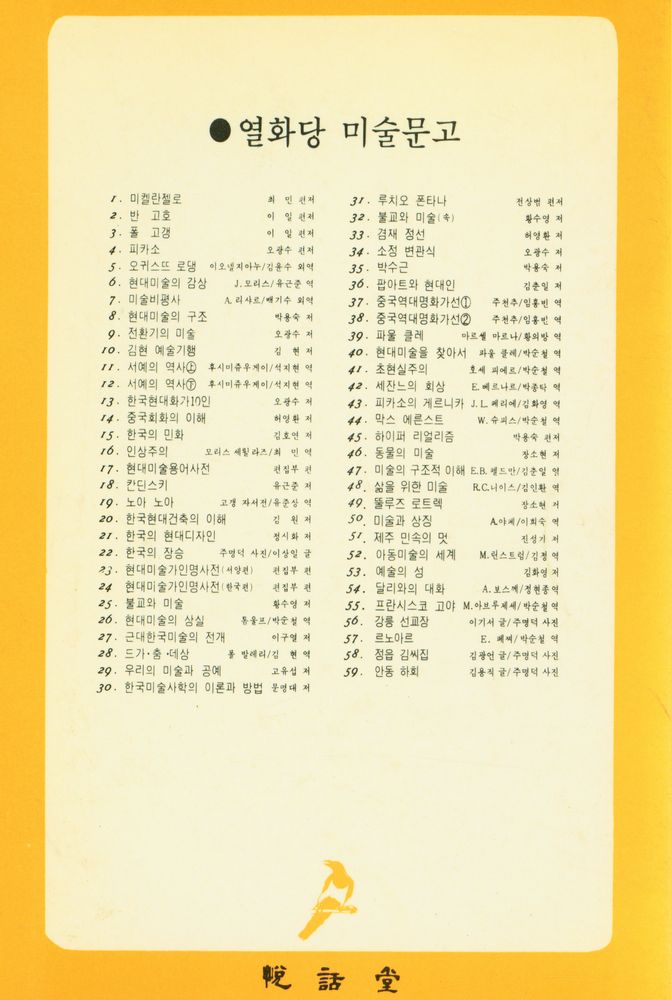 『悅話堂 美術文庫 36 팝아트와 現代人(열화당 미술문고 36 팝아트와 현대인)』 3