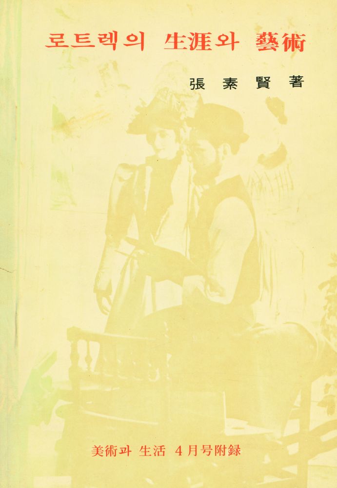 『美術과 生活 1977년 4월호 부록 로트렉의 生涯와 藝術(미술과 생활 1977년 4월호 부록 로트렉의 생애와 예술)』 1