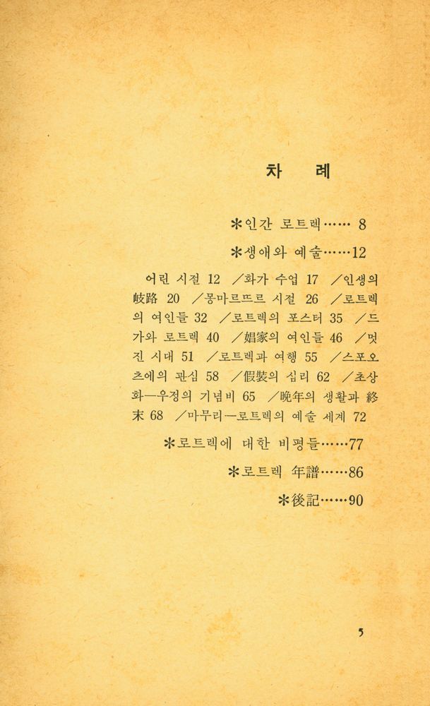 『美術과 生活 1977년 4월호 부록 로트렉의 生涯와 藝術(미술과 생활 1977년 4월호 부록 로트렉의 생애와 예술)』 2