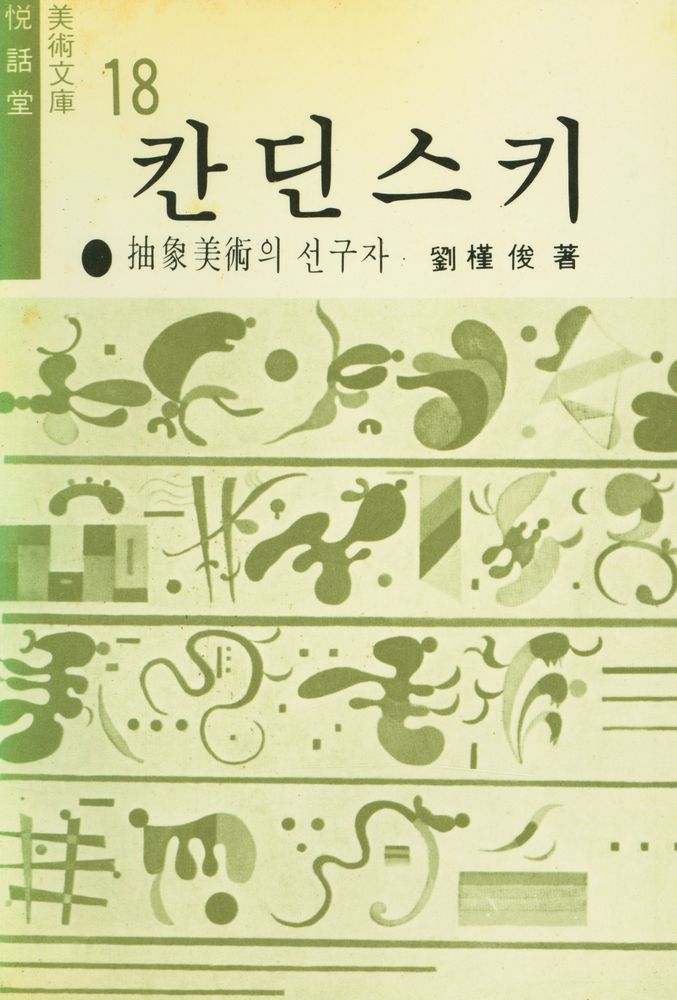『悅話堂 美術文庫 18 칸딘스키 : 抽象美術의 선구자(열화당 미술문고 18  칸딘스키 : 추상미술의 선구자)』 1