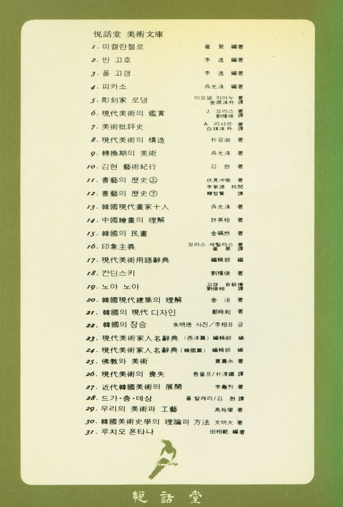 『悅話堂 美術文庫 18 칸딘스키 : 抽象美術의 선구자(열화당 미술문고 18  칸딘스키 : 추상미술의 선구자)』 3