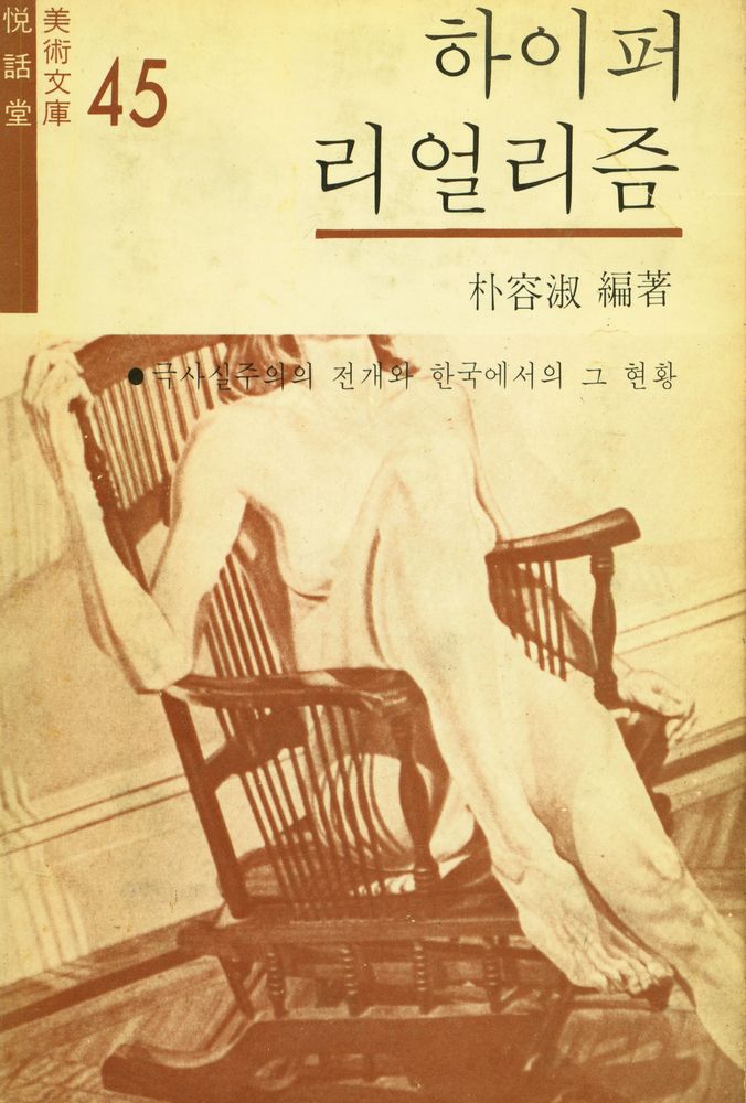 『悅話堂 美術文庫 45 하이퍼리얼리즘(열화당 미술문고 45 하이퍼리얼리즘)』 1