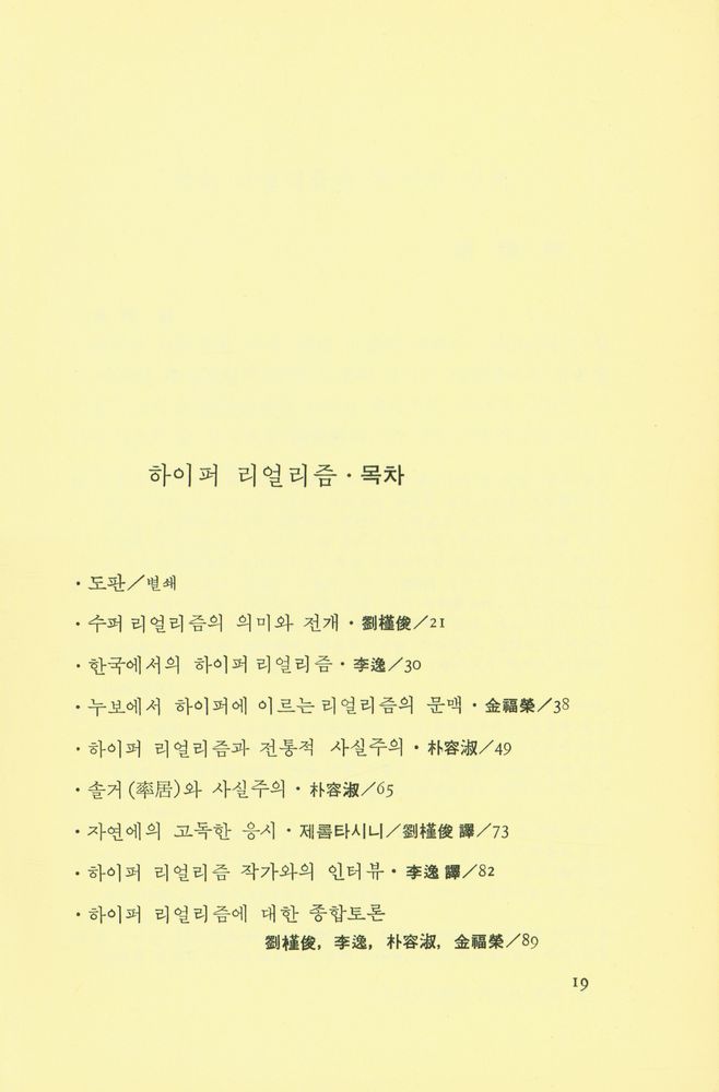 『悅話堂 美術文庫 45 하이퍼리얼리즘(열화당 미술문고 45 하이퍼리얼리즘)』 2
