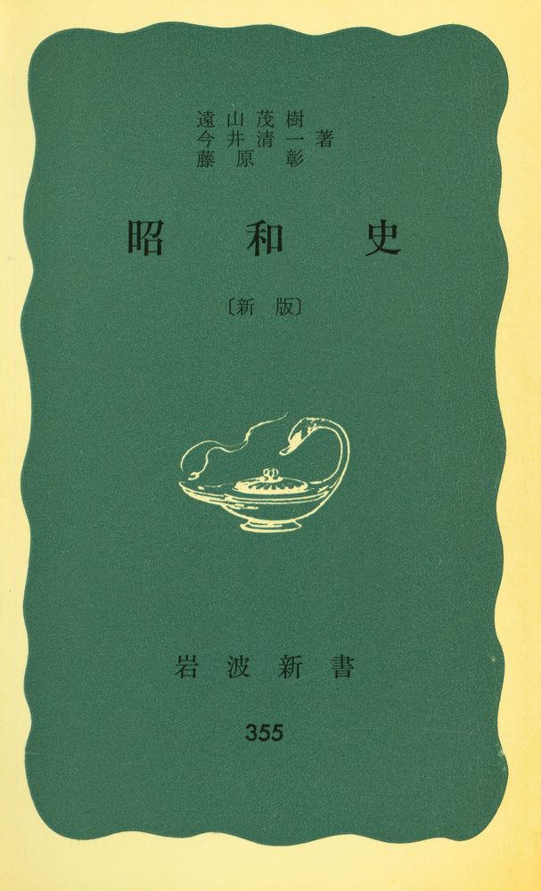 『岩波新書(靑版) 355 - 昭和史』 1