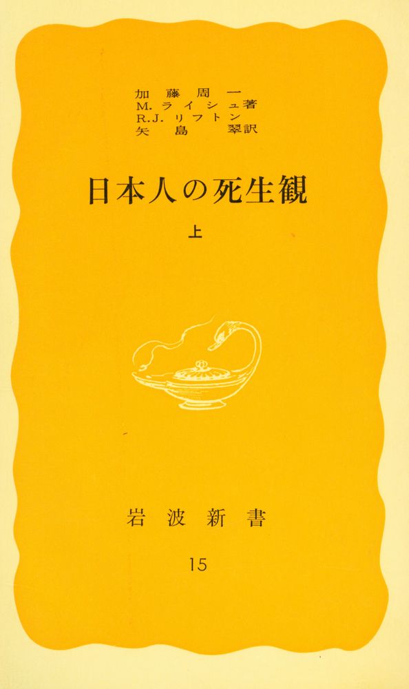 『岩波新書(黃版) 15 - 日本人の死生観 上』 1