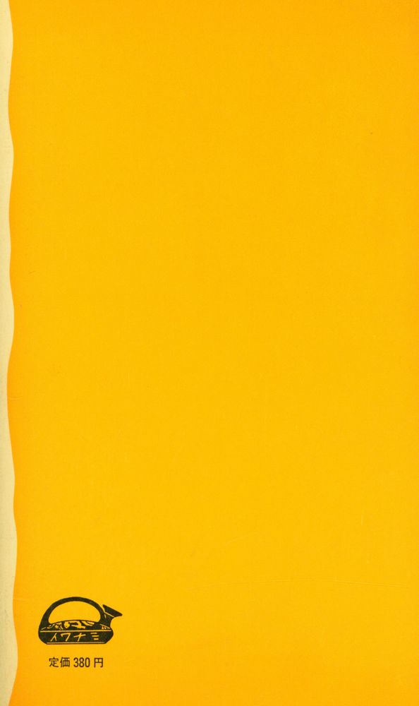 『岩波新書(黃版) 15 - 日本人の死生観 上』 4