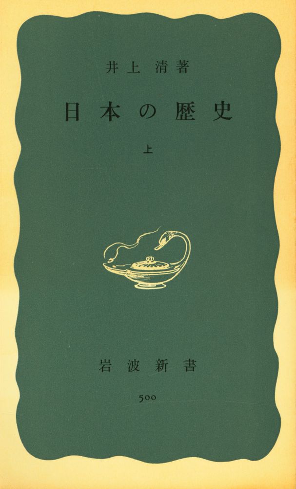 『岩波新書(靑版) 500 - 日本の歴史 上』 1