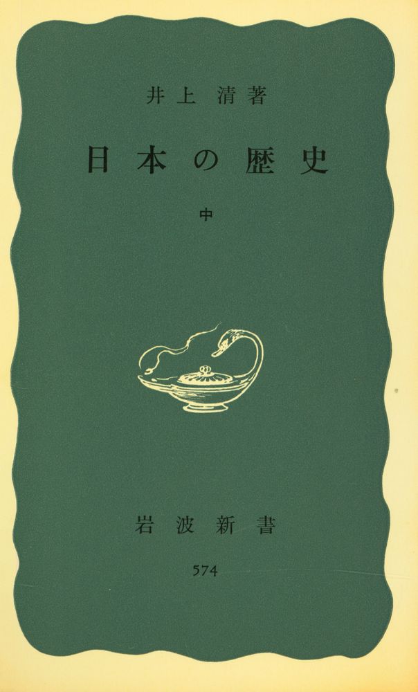 『岩波新書(靑版) 574 - 日本の歴史 中』 1