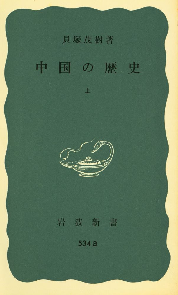 『岩波新書(靑版) 534 - 中国の歴史 上』 1