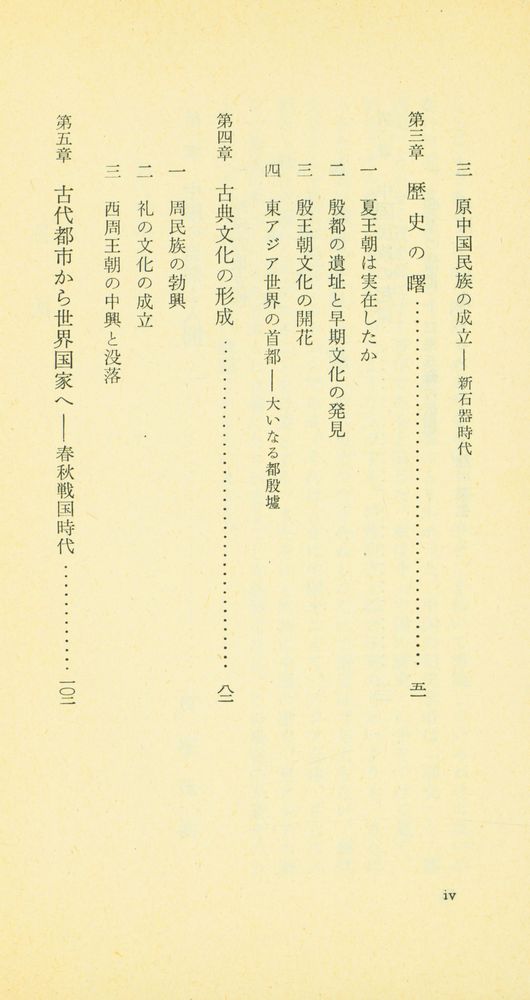 『岩波新書(靑版) 534 - 中国の歴史 上』 3