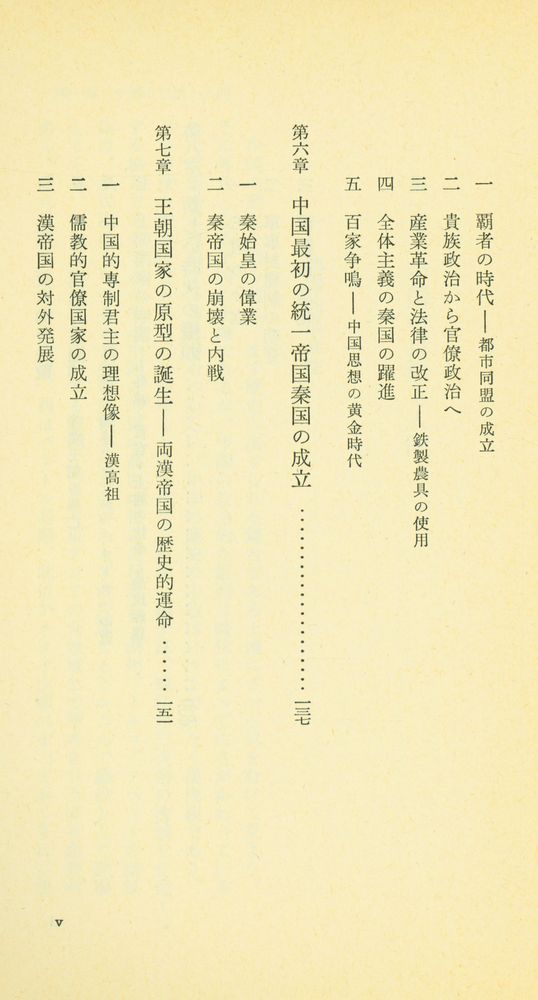 『岩波新書(靑版) 534 - 中国の歴史 上』 4