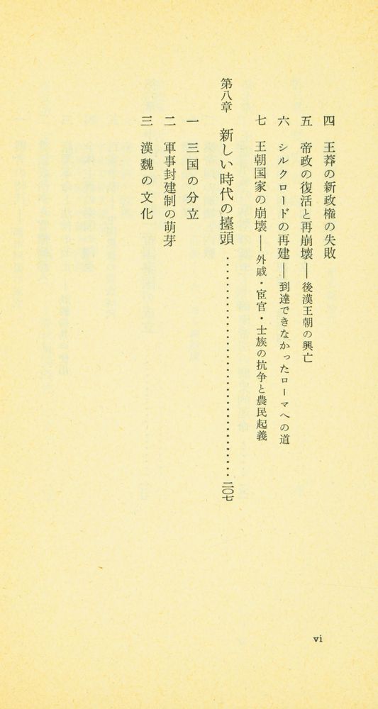 『岩波新書(靑版) 534 - 中国の歴史 上』 5